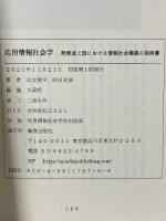 応用情報社会学 発展途上国における 情報社会構築の指南書 世界情報社会学会 公文俊平