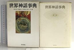 世界神話事典 KADOKAWA 大林 太良