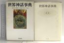 世界神話事典 KADOKAWA 大林 太良