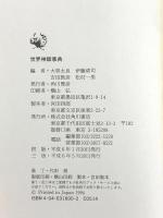 世界神話事典 KADOKAWA 大林 太良