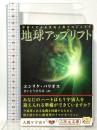 地球アップリフト: 宇宙人による次元上昇プロジェクト 徳間書店 エンリケ バリオス