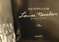 【図録】Louise Nevelson ルイーズ・ネヴェルスン展 1983年 大原美術館 後援：アメリカ大使館