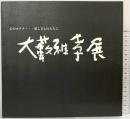 【図録】大藪雅孝展-心のカタチ 愛しきものたちに-高松 天満屋オープン1周年記念 平成14年