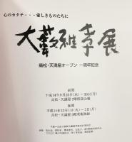【図録】大藪雅孝展-心のカタチ 愛しきものたちに-高松 天満屋オープン1周年記念 平成14年