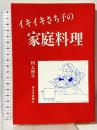 サイン本 イキイキさち子の家庭料理 西日本新聞社 村上 祥子