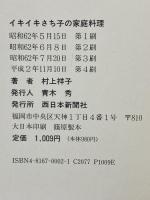 サイン本 イキイキさち子の家庭料理 西日本新聞社 村上 祥子