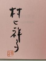 サイン本 イキイキさち子の家庭料理 西日本新聞社 村上 祥子