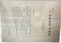 【図録】襲名記念 16世松林豊斎 茶陶展 平成30年 高島屋大阪店
