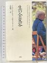 生の全変容 春秋社 A.W.アンダーソン