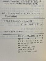生の全変容 春秋社 A.W.アンダーソン