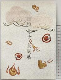 【図録】檜垣青子 茶陶展 2007年