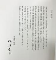 【図録】檜垣青子 茶陶展 2007年