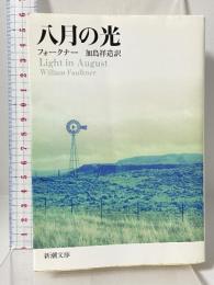 八月の光 (新潮文庫) 新潮社 フォークナー