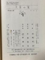 八月の光 (新潮文庫) 新潮社 フォークナー
