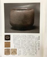 【図録】古美術・茶道具優品図録（第11号）2010年 茶湯歴史美術普及会