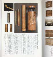 【図録】古美術・茶道具優品図録（第11号）2010年 茶湯歴史美術普及会