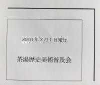 【図録】古美術・茶道具優品図録（第11号）2010年 茶湯歴史美術普及会