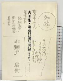 【図録】古美術・茶道具優品図録（第14号）茶湯歴史美術普及会 2010年