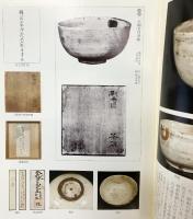 【図録】古美術・茶道具優品図録（第14号）茶湯歴史美術普及会 2010年