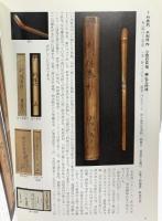 【図録】古美術・茶道具優品図録（第14号）茶湯歴史美術普及会 2010年