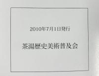 【図録】古美術・茶道具優品図録（第14号）茶湯歴史美術普及会 2010年