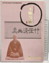【図録】茶の湯春秋［不味公展］松平不味公生誕250年記念顕彰特別展 田部美術館 平成13年