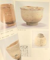 【図録】茶の湯春秋［不味公展］松平不味公生誕250年記念顕彰特別展 田部美術館 平成13年