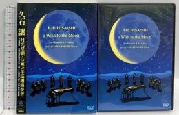 輸入盤 久石譲 月光星願～2003年 巡回演奏會 JOE HISAISHI~a Wish to the Moon~ETUDE&ENCORE PIANO STORIES 2003 ユニバーサルミュージック DVD
