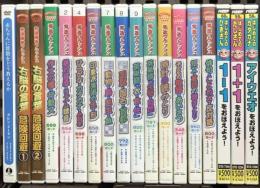 子ども向け知育・学習DVD関係 まとめて18本セット 右脳の言葉 危機回避 秀逸フラッシュ 絶対音感・リズム聴音 はじめてのカタカナ DVD
