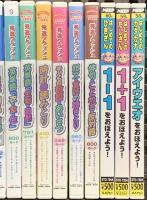 子ども向け知育・学習DVD関係 まとめて18本セット 右脳の言葉 危機回避 秀逸フラッシュ 絶対音感・リズム聴音 はじめてのカタカナ DVD