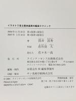イラストで見る筒井昌秀の臨床テクニック クインテッセンス出版 筒井 昌秀