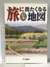 旅に出たくなる地図 日本 (旅に出たくなる地図シリーズ1) 帝国書院