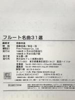 フルート名曲31選 ドレミ楽譜出版社 衛藤幸雄