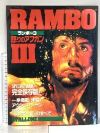 ランボー3/怒りのアフガン 大伸