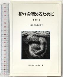 祈りを深めるために (その1) 自分の人生の中で 新世社 イシドロ リバス