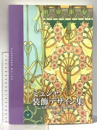 ミュシャ装飾デザイン集―『装飾資料集』『装飾人物集』 東京美術 千足 伸行