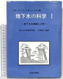 地下水の科学 1 地下水の物理と化学 土木工学社 パトリック A.ドミニコ