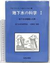 地下水の科学 1 地下水の物理と化学 土木工学社 パトリック A.ドミニコ