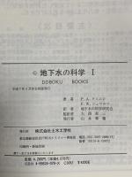 地下水の科学 1 地下水の物理と化学 土木工学社 パトリック A.ドミニコ