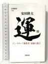 運 ドン・キホーテ創業者「最強の遺言」 文藝春秋 安田 隆夫