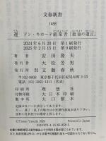 運 ドン・キホーテ創業者「最強の遺言」 文藝春秋 安田 隆夫