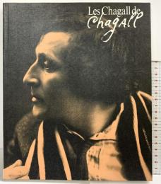 【図録】シャガールのシャガール Les Chagall de Chagall 朝日新聞社 1989年