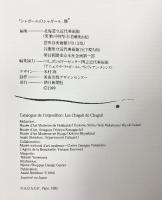 【図録】シャガールのシャガール Les Chagall de Chagall 朝日新聞社 1989年
