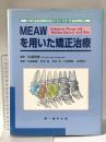 MEAWを用いた矯正治療 (MEAWテクニックの実践的臨床術式マニュアル) 株式会社第一歯科出版 佐藤貞雄
