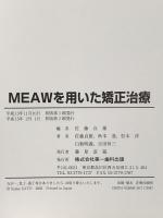 MEAWを用いた矯正治療 (MEAWテクニックの実践的臨床術式マニュアル) 株式会社第一歯科出版 佐藤貞雄