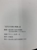 【図録】近代日本画の軌跡展 富山県立近代美術館 1992年
