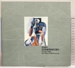 【図録】20世紀美術の流れ-常設展示- 富山県立近代美術館 1992年第3版