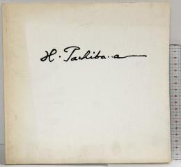 【図録】立花博作品集 1961-1991 -画業30年の軌跡- 1992年 立花博作品集刊行会（岡山県玉野市）