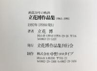 【図録】立花博作品集 1961-1991 -画業30年の軌跡- 1992年 立花博作品集刊行会（岡山県玉野市）