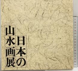 【図録】日本の山水画展 東京国立博物館 朝日新聞社 1977年